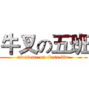 牛叉の五班 (awesome on class five)