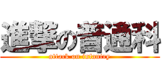 進撃の普通科 (attack on infantry)