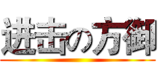 进击の方御 ()
