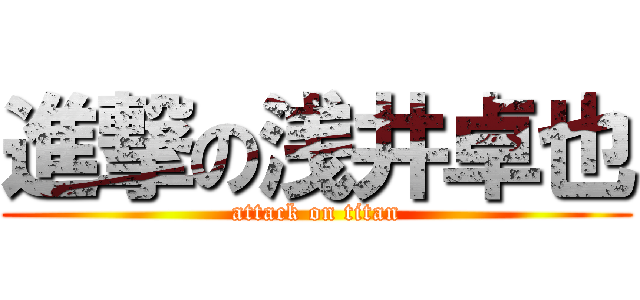 進撃の浅井卓也 (attack on titan)