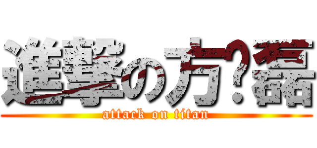 進撃の方鹏磊 (attack on titan)