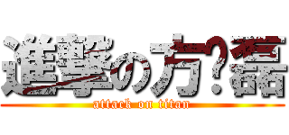 進撃の方鹏磊 (attack on titan)