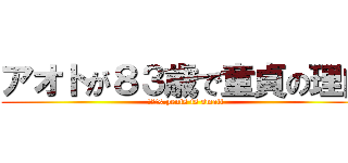 アオトが８３歳で童貞の理由 (アオトs.penis is small)