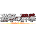 進撃の醉拳 (attack on titan)