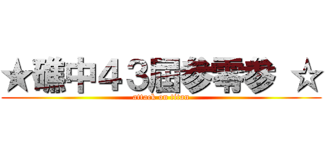 ★礁中４３屆参零参 ☆ (attack on titan)