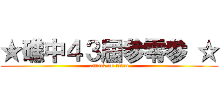 ★礁中４３屆参零参 ☆ (attack on titan)
