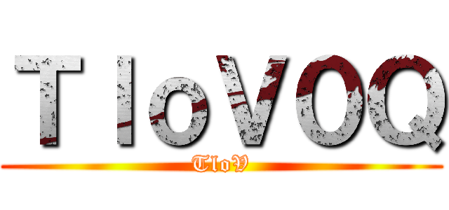 差不多の劉昱穎 ()