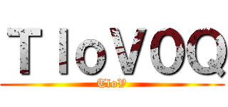 差不多の劉昱穎 ()