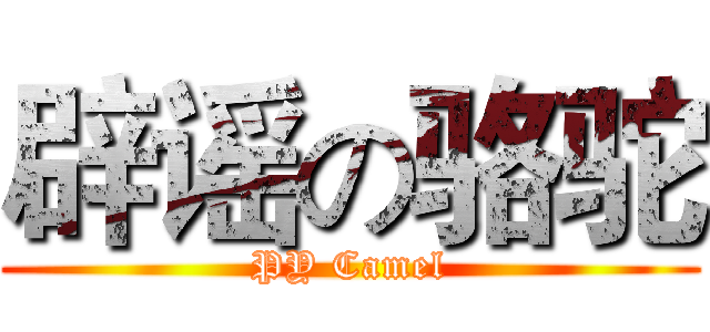 辟谣の骆驼 (PY Camel)