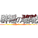 辟谣の骆驼 (PY Camel)