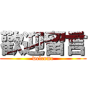 歡迎留言 (welcome)