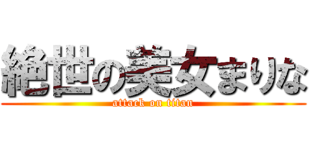 絶世の美女まりな (attack on titan)
