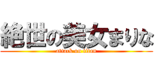 絶世の美女まりな (attack on titan)