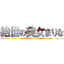 絶世の美女まりな (attack on titan)