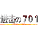 进击の７０１ (attack on 701)