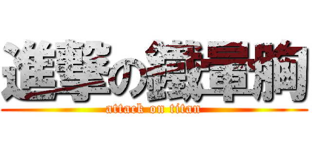 進撃の鐵暈胸 (attack on titan)