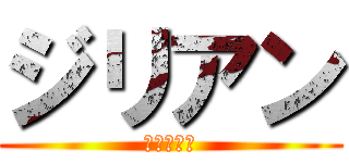 ジリアン (進撃の巨人)