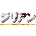 ジリアン (進撃の巨人)