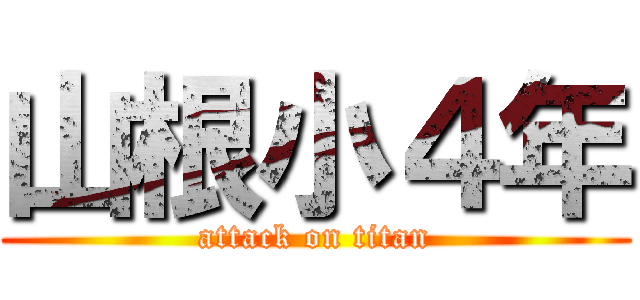 山根小４年 (attack on titan)