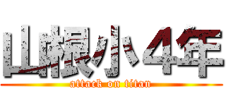 山根小４年 (attack on titan)