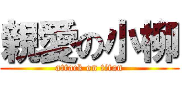 親愛の小柳 (attack on titan)