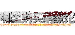 哪里购买硝酸铊 (哪里购买硝酸铊【电.话186x0156x9662-Q194843976林氏药业】我们做的是长期生意,靠的是老客户长期支持
参考消息网2月20日报道 韩媒称，“剩女多、离婚率高的城市，房价一定会上涨。”这是中国经济学家金岩石2016年12月参加在上海举行的房地产相关论坛时说的话。
)