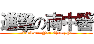 進擊の南中醫 (attack on  Nan Zhong Yi)