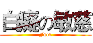 白癡の敏慈 (Fuck)