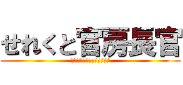 せれくと官房長官 (せれくとかんぼうちょうかん)