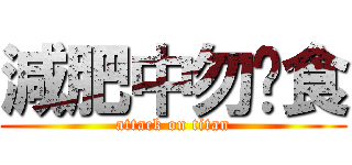 減肥中勿餵食 (attack on titan)