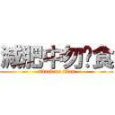 減肥中勿餵食 (attack on titan)