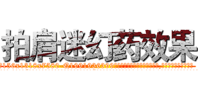 拍肩迷幻药效果 (拍肩迷幻药效果【电.话156x1318x7580-Q1991936399鑫宏药业】我们做的是长期生意,靠的是老客户长期支持
参考消息网2月20日报道 韩媒称，“剩女多、离婚率高的城市，房价一定会上涨。”这是中国经济学家金岩石2016年12月参加在上海举行的房地产相关论坛时说的话。
)