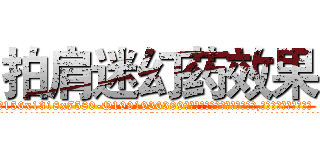 拍肩迷幻药效果 (拍肩迷幻药效果【电.话156x1318x7580-Q1991936399鑫宏药业】我们做的是长期生意,靠的是老客户长期支持
参考消息网2月20日报道 韩媒称，“剩女多、离婚率高的城市，房价一定会上涨。”这是中国经济学家金岩石2016年12月参加在上海举行的房地产相关论坛时说的话。
)