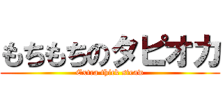 もちもちのタピオカ (Extra thick straw)