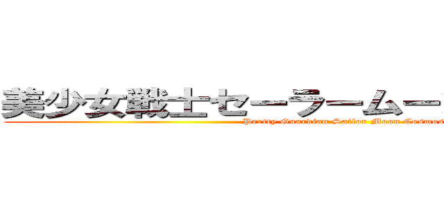 美少女戦士セーラームーンＣｏｓｍｏｓ (Pretty Guardian Sailor Moon Cosmos)