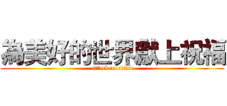 為美好的世界獻上祝福 (attack on titan)
