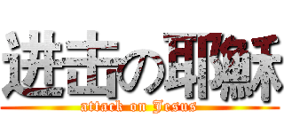 进击の耶穌 (attack on Jesus)