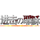 进击の耶穌 (attack on Jesus)