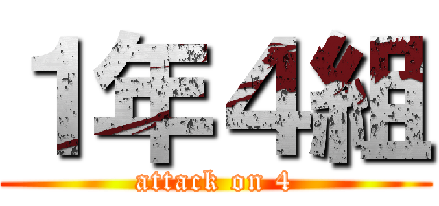 １年４組 (attack on 4)