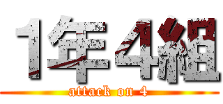 １年４組 (attack on 4)