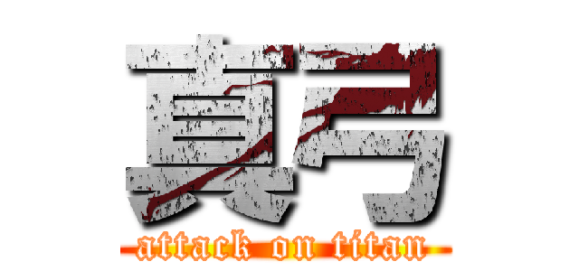 真弓 (attack on titan)