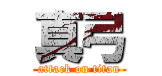 真弓 (attack on titan)