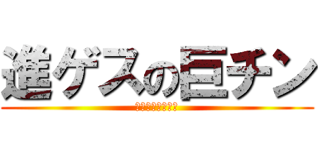 進ゲスの巨チン (ボッキーとフリン)