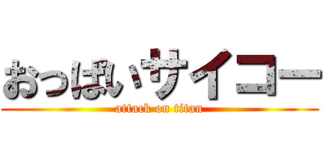 おっぱいサイコー (attack on titan)