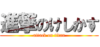 進撃のけしかす (attack on titan)