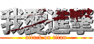 我愛進撃 (attack on titan)