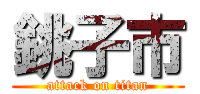 銚子市 (attack on titan)