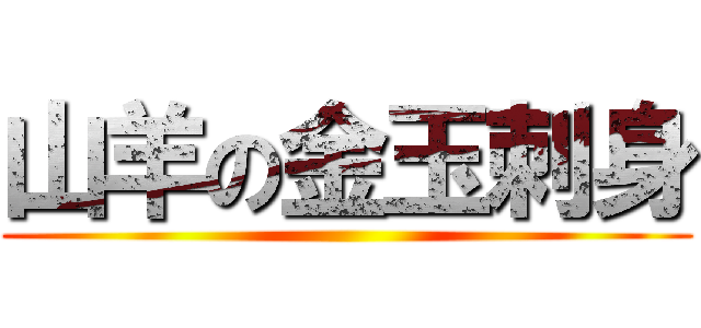 山羊の金玉刺身 ()