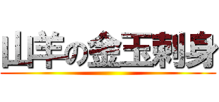 山羊の金玉刺身 ()