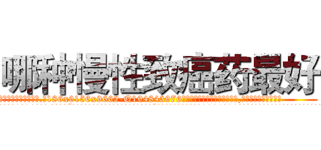 哪种慢性致癌药最好 (哪种慢性致癌药最好【电.话186x0156x9662-Q194843976林氏药业】我们做的是长期生意,靠的是老客户长期支持
参考消息网2月20日报道 韩媒称，“剩女多、离婚率高的城市，房价一定会上涨。”这是中国经济学家金岩石2016年12月参加在上海举行的房地产相关论坛时说的话。
)